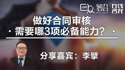 李擘：做好合同审核需要哪3项必备能力？