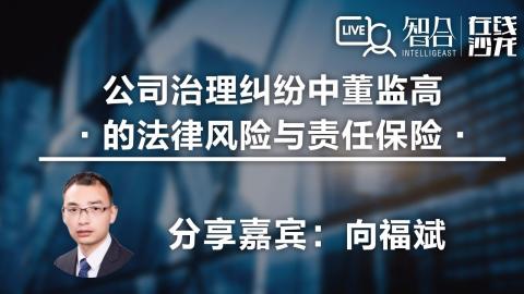 向福斌：公司治理纠纷中董监高的法律风险与责任保险