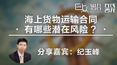 纪玉峰：海上货物运输合同 有哪些潜在风险？