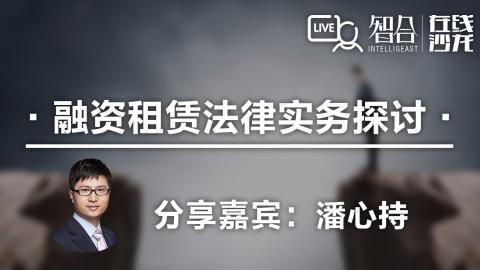 潘心持：融资租赁法律实务探讨