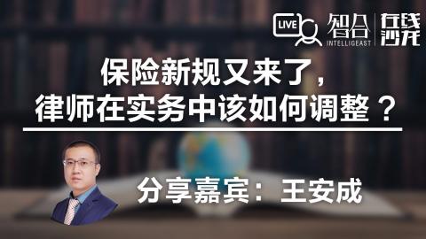 王安成：保险新规又来了，律师在实务中该如何调整？