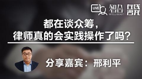 邢利平：都在谈众筹，律师真的会实践操作了吗？