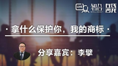李擘：拿什么保护你，我的商标