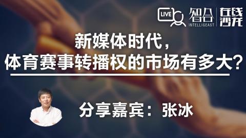 张冰：新媒体时代，体育赛事转播权的市场有多大？