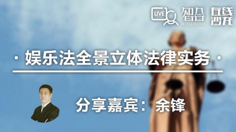 余锋：娱乐法全景立体法律实务