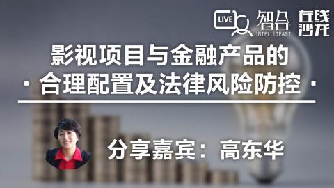高东华：影视项目与金融产品的 合理配置及法律风险防控