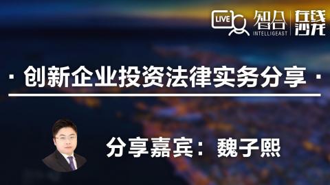 魏子熙：创新企业投资法律 实务分享