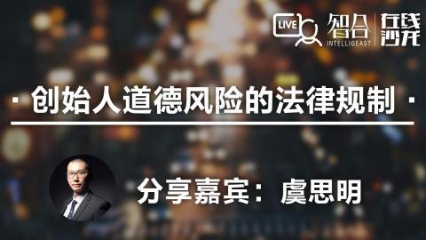 虞思明：创始人道德风险的 法律规制