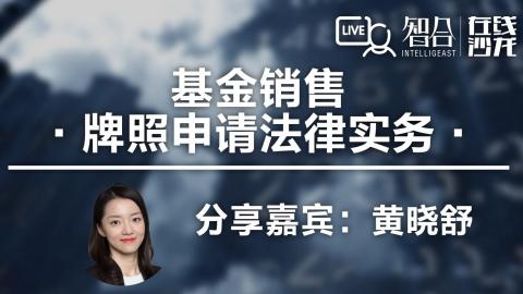 黄晓舒：基金销售牌照申请法律实务