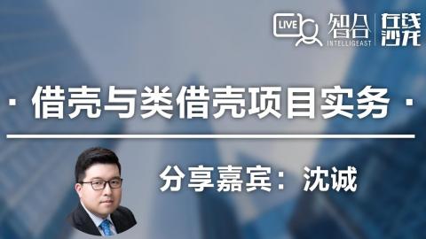 沈诚：借壳与类借壳项目实务