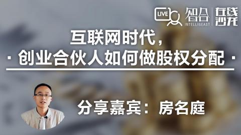 房名庭：互联网时代，创业合伙人如何做股权分配