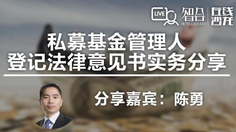 陈勇：私募基金管理人登记法律意见书实务分享