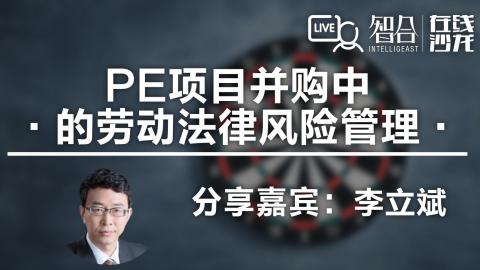 李立斌：PE项目并购中的劳动法律风险管理