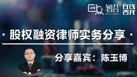 陈玉博：股权融资律师实务分享