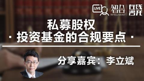 李立斌：私募股权投资基金的合规要点