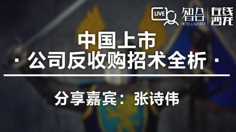张诗伟：中国上市公司反收购招术全析