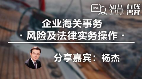 杨杰：企业海关事务风险 及法律实务操作