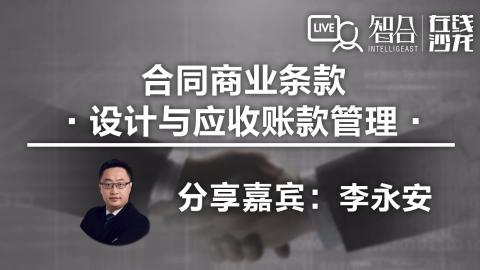 李永安："合同商业条款设计 与应收账款管理"