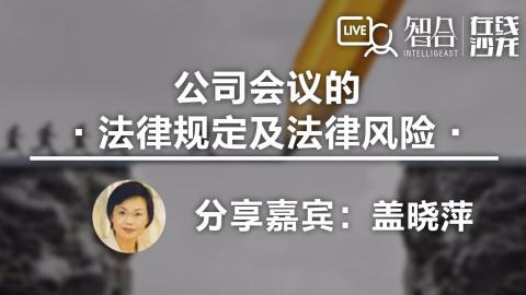 盖晓萍：你会开会吗？——公司会议的法律规定及法律风险