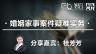 桂芳芳：离婚律师到底难不难？——婚姻家事案件疑难实务问题分享