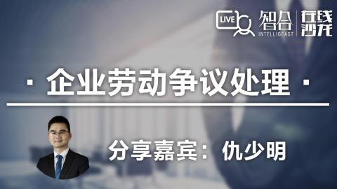 仇少明：企业劳动争议处理