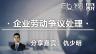 仇少明：企业劳动争议处理