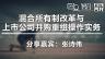 张诗伟：混合所有制改革与上市公司并购重组操作实务