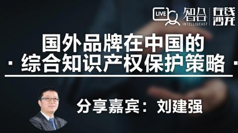 刘建强：国外品牌在中国的综合知识产权保护策略