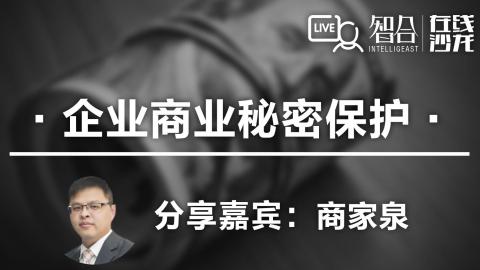 商家泉：企业商业秘密保护