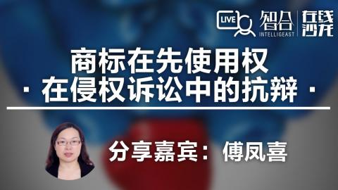 傅凤喜：商标在先使用权在侵权诉讼中的抗辩