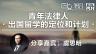 虞思明： 青年法律人出国留学的定位和计划