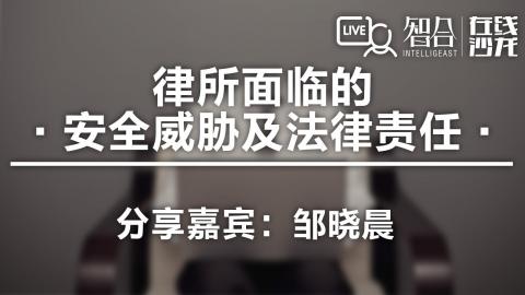 邹晓晨： 律所面临的安全威胁 及法律责任