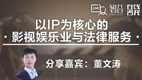 董文涛：以IP为核心的影视娱乐产业与法律服务