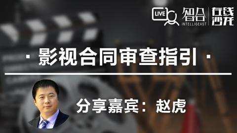 赵虎：影视合同审查指引