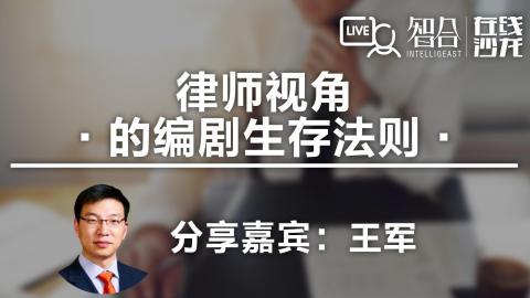 王军：律师视角的编剧生存法则