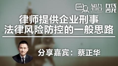 蔡正华：律师提供企业刑事法律风险防控的一般思路
