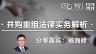 杨海峰：并购重组法律实务解析