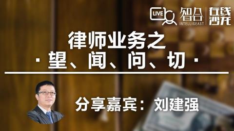 刘建强： 律师业务之 望、闻、问、切