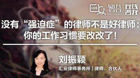 刘振颖：没有“强迫症”的律师不是好律师：你的工作习惯要改改了！