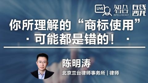 陈明涛：你所理解的“商标使用”可能都是错的！