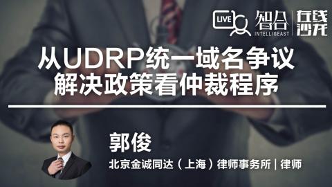 郭俊： 从UDRP统一域名争议解决政策看仲裁程序