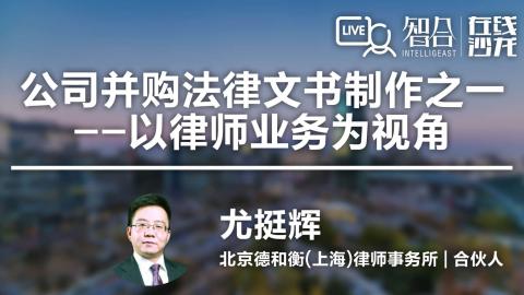 尤挺辉：公司并购法律文书制作之一——以律师业务为视角
