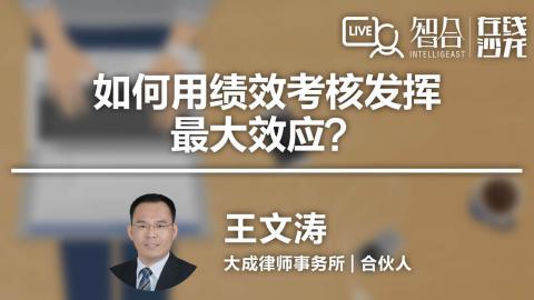 王文涛：如何用绩效考核发挥最大效应？