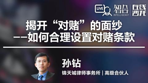 孙钻：揭开“对赌”的面纱——如何合理设置对赌条款？