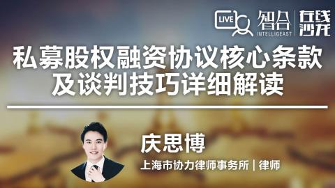 庆思博：私募股权融资协议核心条款及谈判技巧详细解读