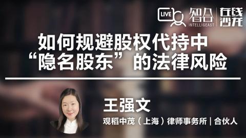 王强文：如何规避股权代持中“隐名股东”的法律风险？