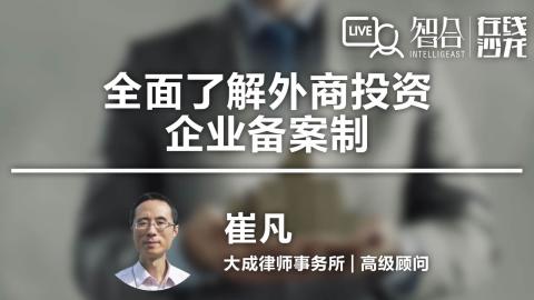 崔凡：全面了解外商投资企业备案制