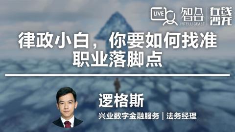 逻格斯：律政小白，你要如何找准职业落脚点？