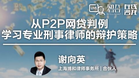 谢向英：从P2P网贷判例，学习专业刑事律师的辩护策略