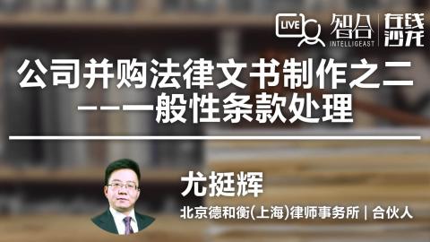 尤挺辉：公司并购法律文书制作之二---一般性条款处理